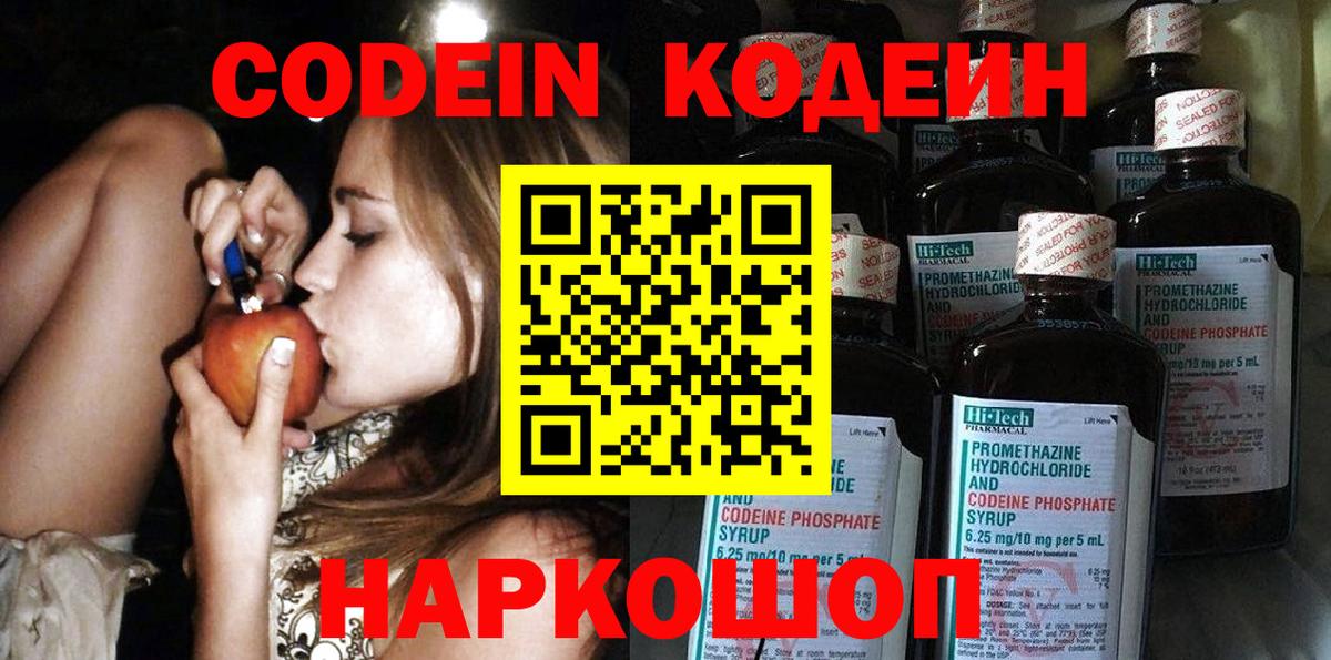 Codein напиток Lean (лин)  Вход с VPN  Сертолово 